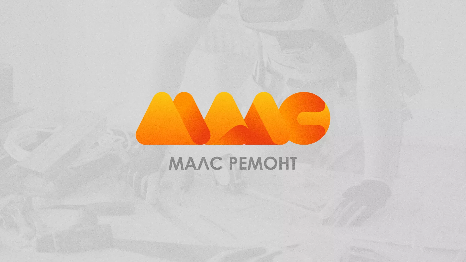 Создание логотипа для компании «МАЛС РЕМОНТ» в Петухово